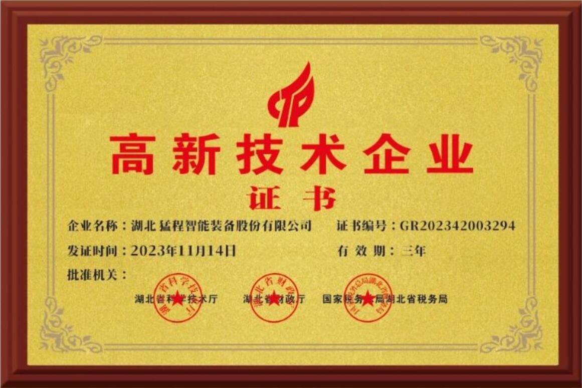 高新技术企业