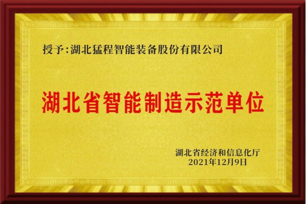 湖北省智能制造示范单位